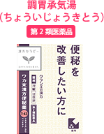 調胃承気湯 (ちょういじょうきとう)第2類医薬品