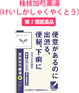 桂枝加芍薬湯 (けいしかしゃくやくとう)第2類医薬品