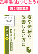 乙字湯(おつじとう)第2類医薬品