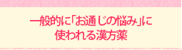 一般的に「お通じの悩み」に 使われる漢方薬