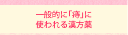 一般的に「お通じの悩み」に 使われる漢方薬