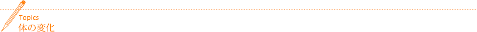 体の変化