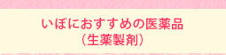 いぼにおすすめの医薬品(生薬製剤)