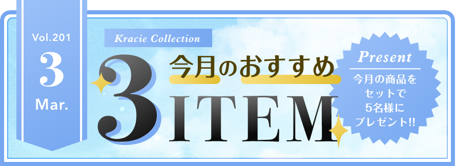 Vol.201 Kracie Collection 今月のおすすめ3ITEM