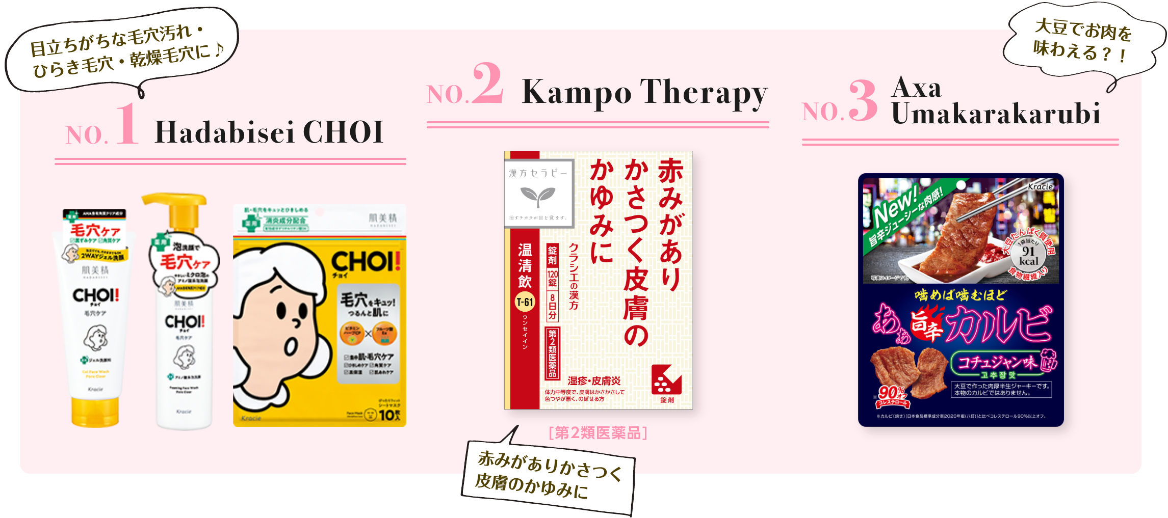 NO.1 Hadabisei CHOI NO.2 Kampo Therapy NO.3 Axa Umakarakarubi