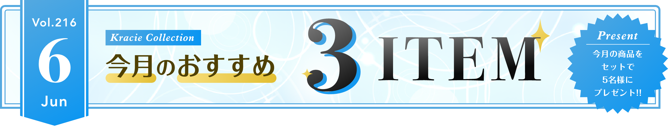 Vol.215 Kracie Collection 今月のおすすめ3ITEM