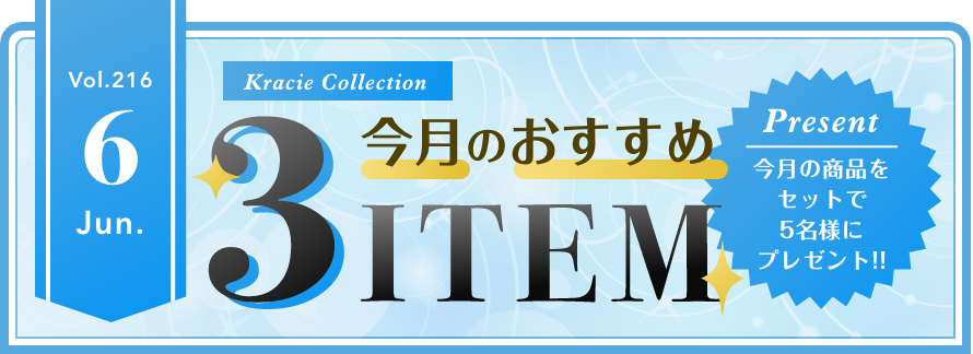 Vol.215 Kracie Collection 今月のおすすめ3ITEM