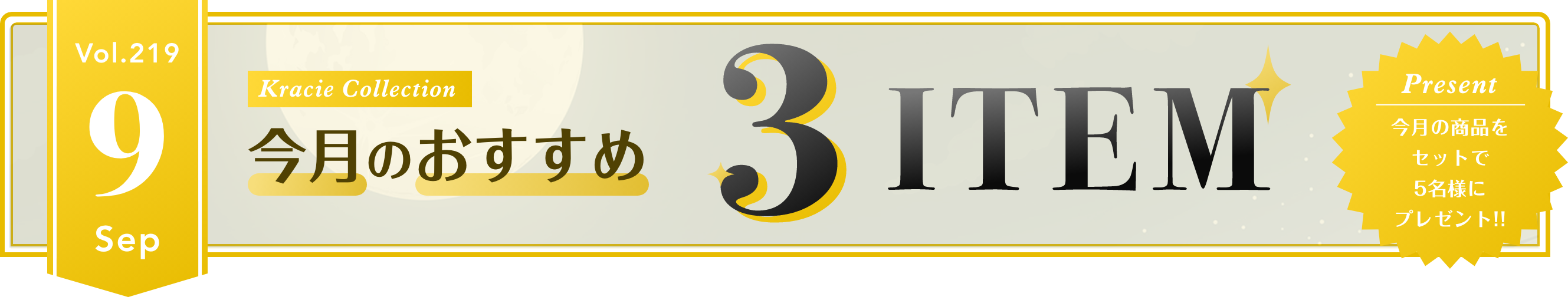 Vol.219 Kracie Collection 今月のおすすめ3ITEM