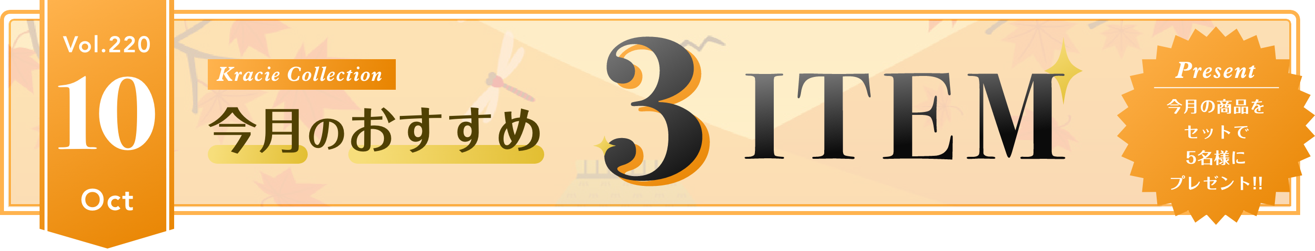 Vol.220 Kracie Collection 今月のおすすめ3ITEM