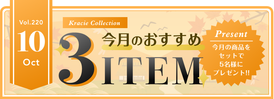 Vol.220 Kracie Collection 今月のおすすめ3ITEM