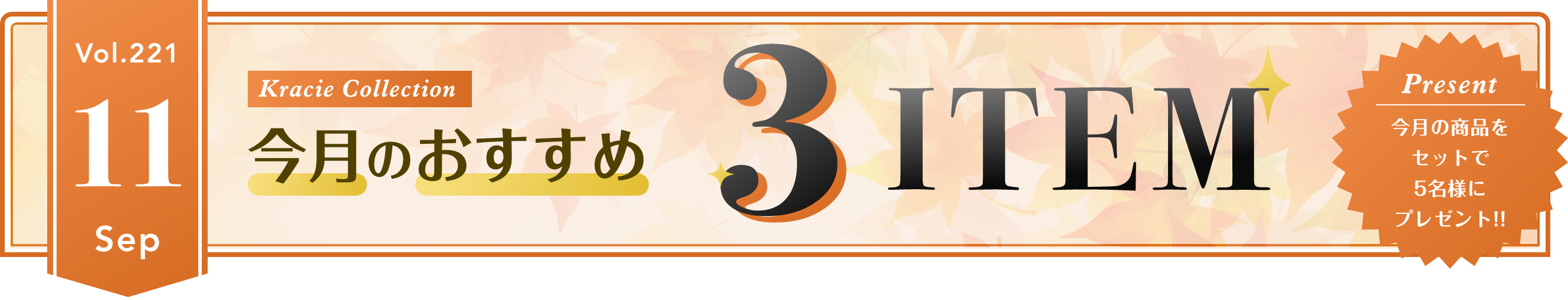Vol.221 Kracie Collection 今月のおすすめ3ITEM