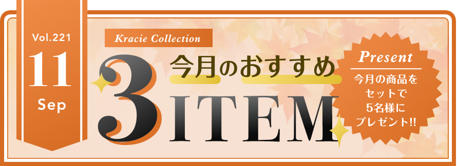 Vol.221 Kracie Collection 今月のおすすめ3ITEM
