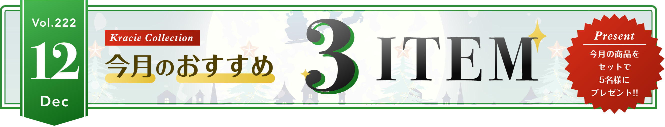 Vol.222 Kracie Collection 今月のおすすめ3ITEM