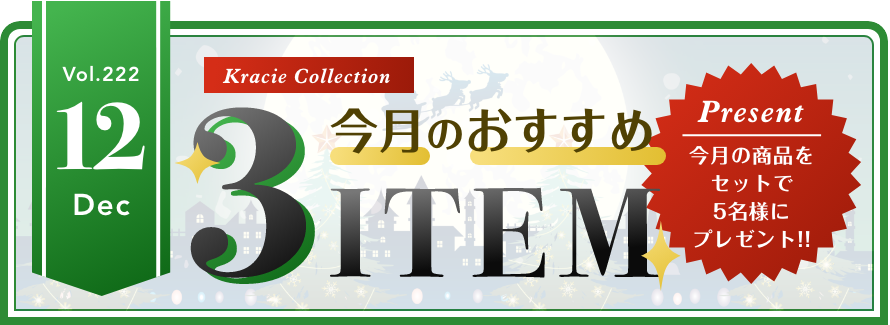 Vol.222 Kracie Collection 今月のおすすめ3ITEM