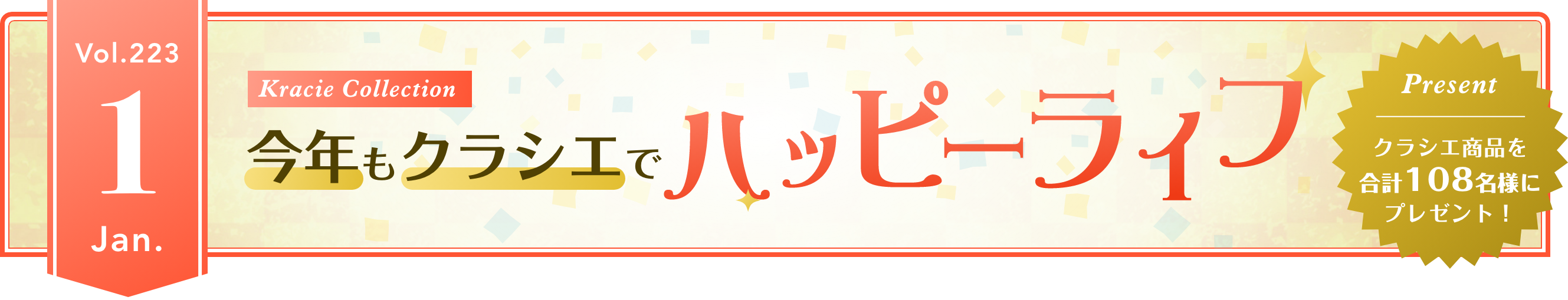 Vol.223 Kracie Collection 今年もクラシエでハッピーライフ
