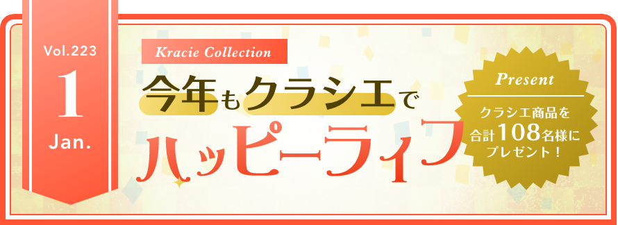 Vol.223 Kracie Collection 今年もクラシエでハッピーライフ