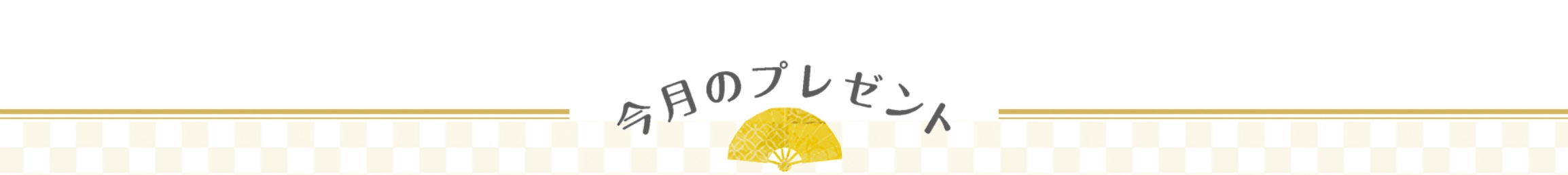 今月のプレゼント 20名様に！