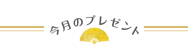 今月のプレゼント 20名様に！