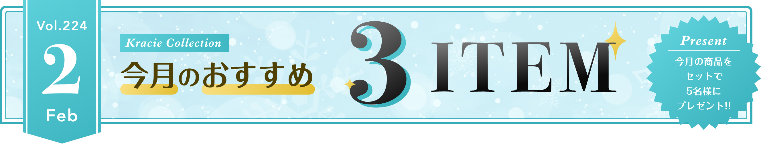 Vol.224 Kracie Collection 今月のおすすめ3ITEM