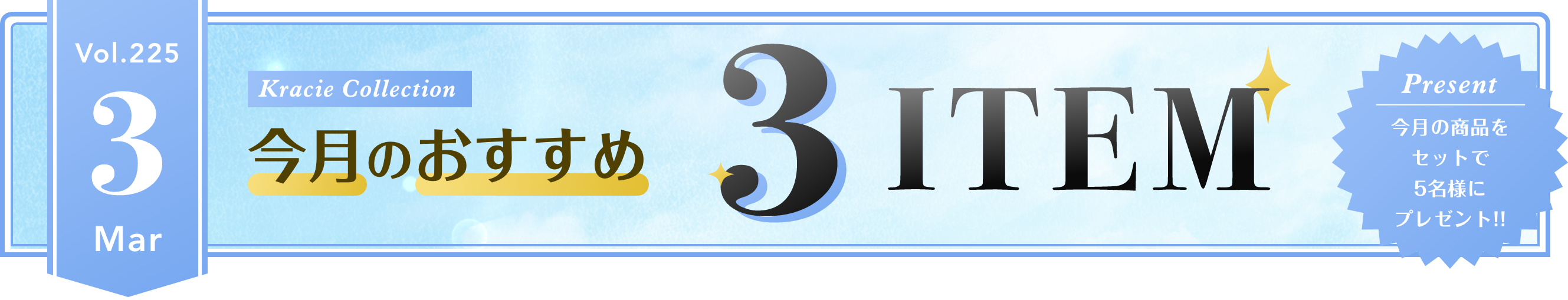Vol.225 Kracie Collection 今月のおすすめ3ITEM