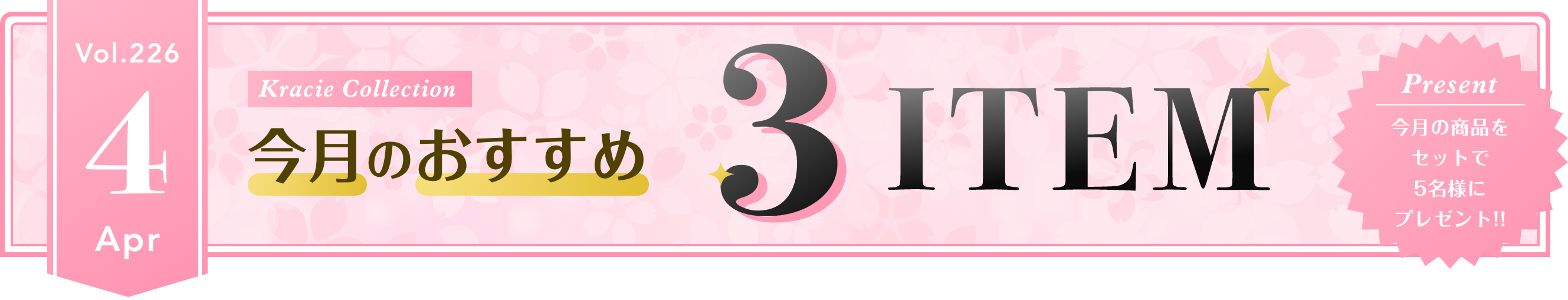Vol.225 Kracie Collection 今月のおすすめ3ITEM