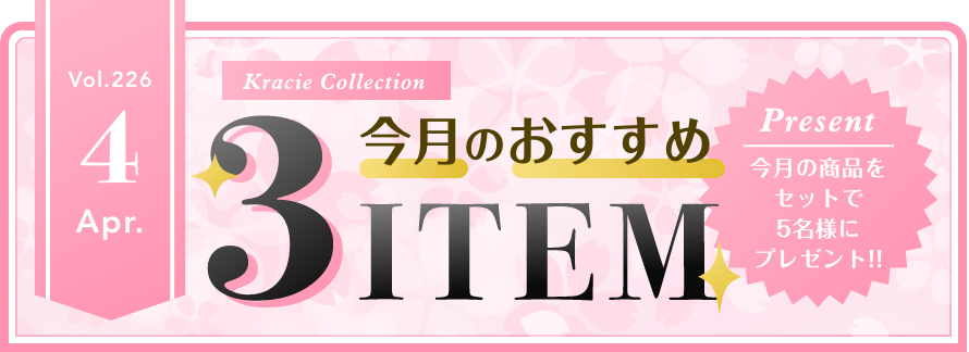 Vol.225 Kracie Collection 今月のおすすめ3ITEM