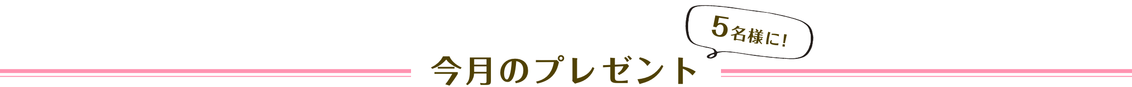 今月のプレゼント 5名様に！