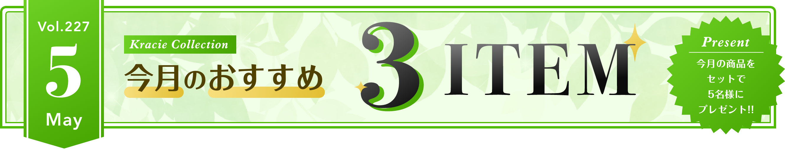 Vol.226 Kracie Collection 今月のおすすめ3ITEM