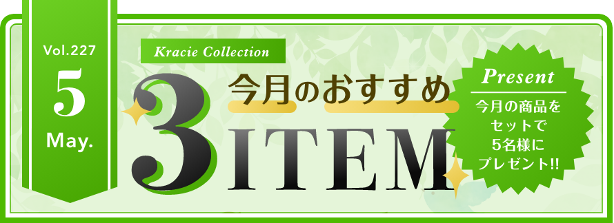 Vol.226 Kracie Collection 今月のおすすめ3ITEM