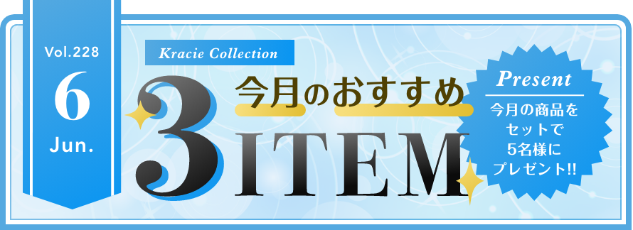 Vol.228 Kracie Collection 今月のおすすめ3ITEM