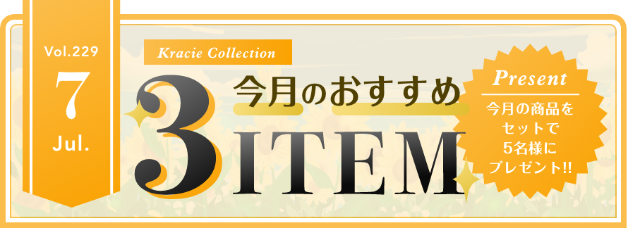 Vol.229 Kracie Collection 今月のおすすめ3ITEM