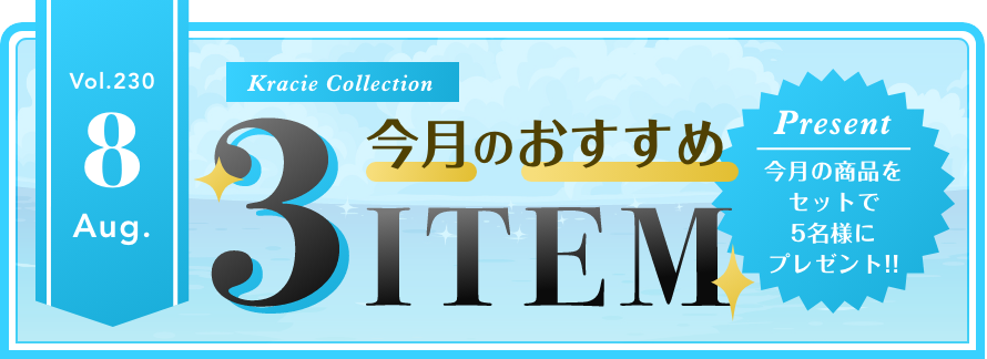 Vol.230 Kracie Collection 今月のおすすめ3ITEM