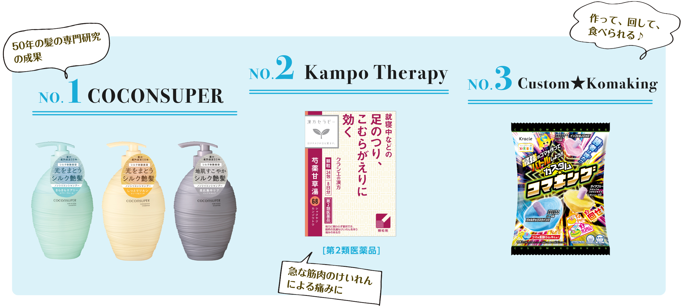 NO.1 COCONSUPER NO.2 Kampo Therapy NO.3 Custom★Komaking