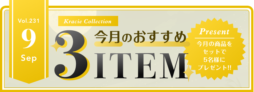 Vol.231 Kracie Collection 今月のおすすめ3ITEM