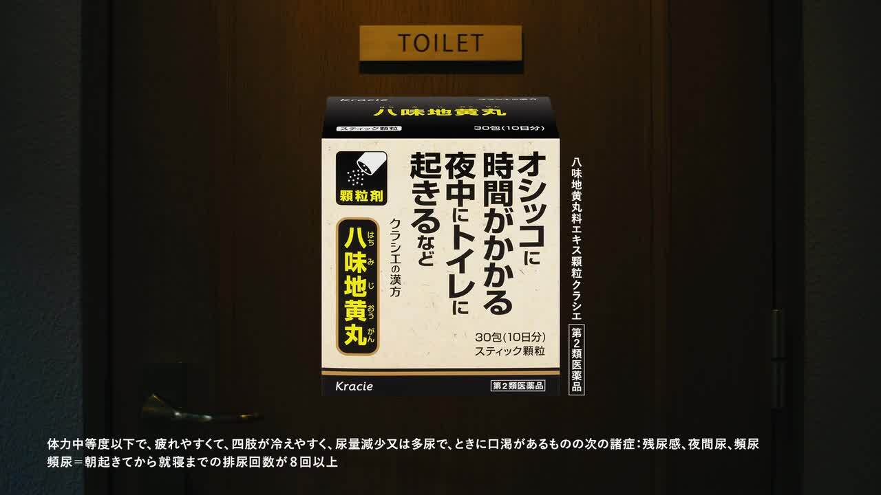 八味地黄丸シリーズCM（30秒）