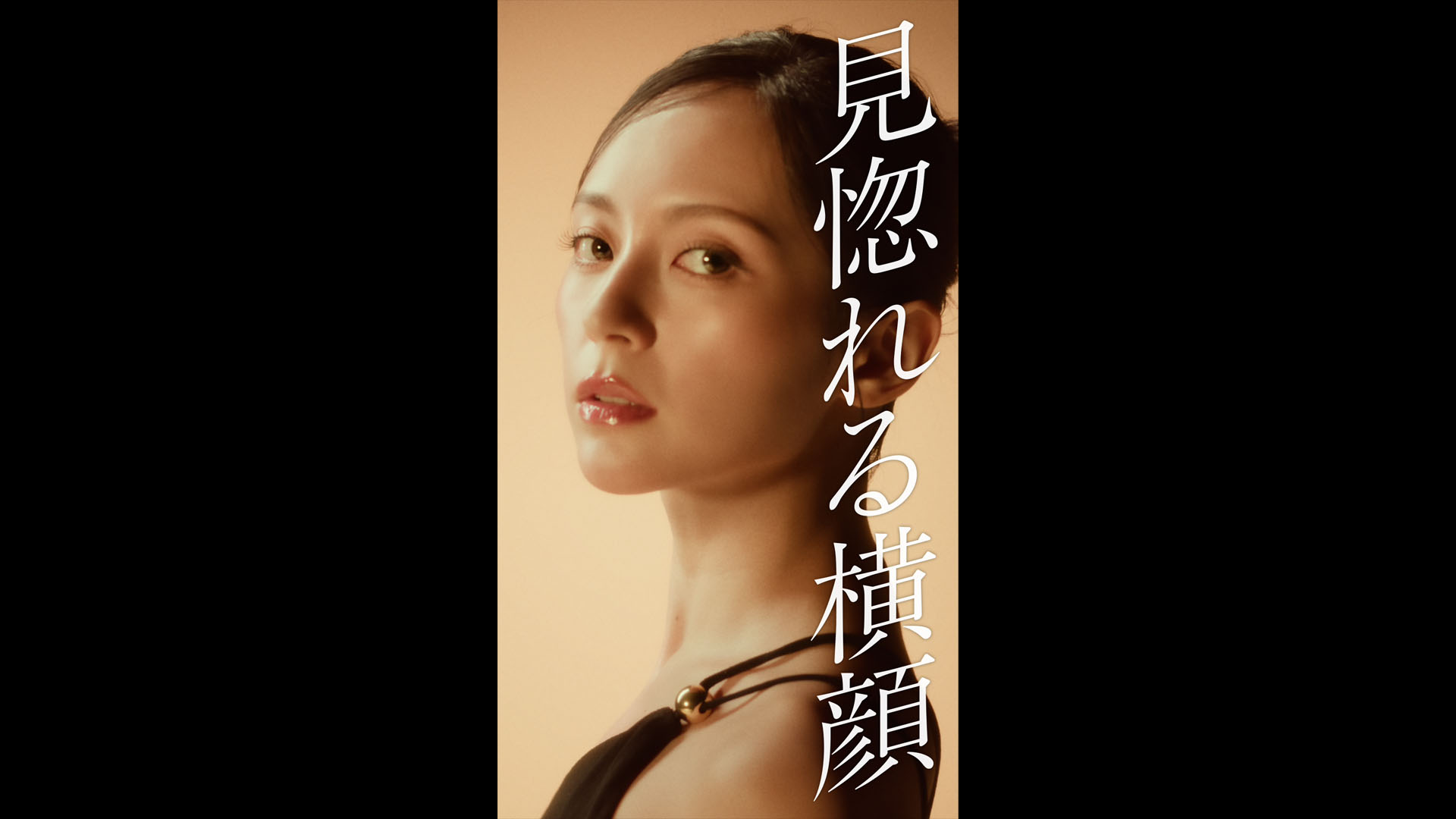 肌美精　リジュライズ　アドバンストセラム「見惚れる横顔」篇