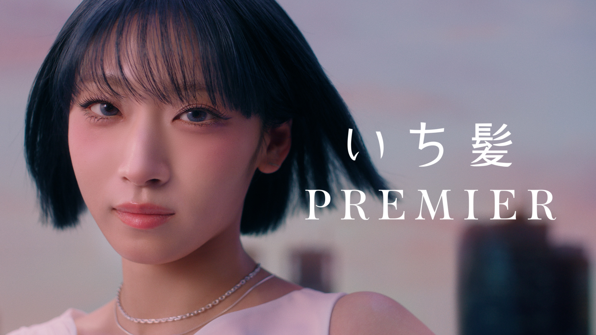 いち髪　ＰＲＥＭＩＥＲ「後ろ姿のリレー」篇　30秒