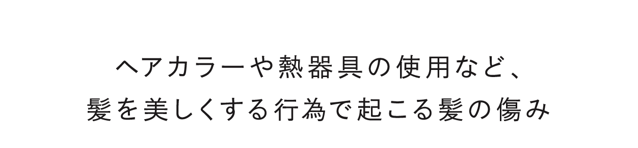 美容ダメージとは？ヘアカラーや熱器具の使用など、髪を美しくする行為で起こる髪の傷み