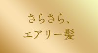 さらさら、エアリー髪