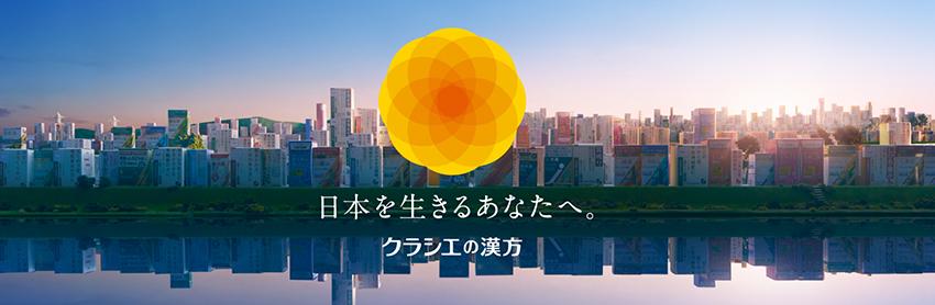 クラシエの漢方