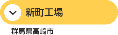 新町工場