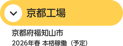 京都工場