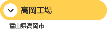 高岡工場