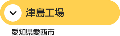 津島工場
