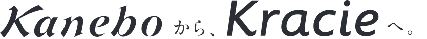 KaneboからKracieへ