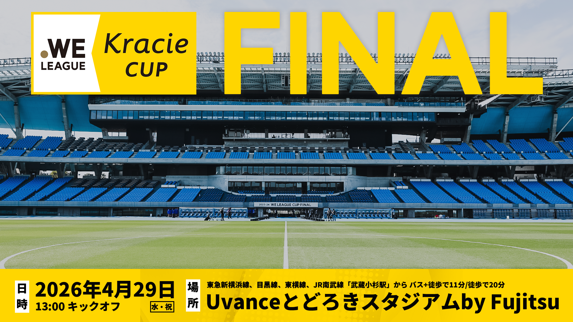 4/29（水・祝）「2025/26 WEリーグ クラシエカップ」ノックアウトステージ決勝 来場者特典やイベント内容をご紹介します！