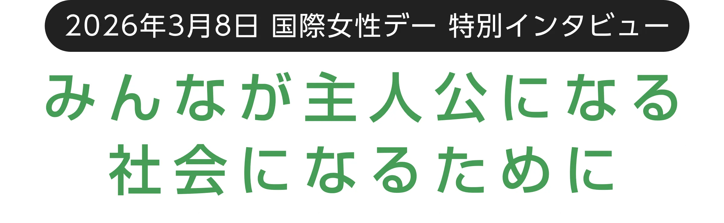 3/8 国際女性デー 記念インタビュー みんなが主人公になる社会になるために