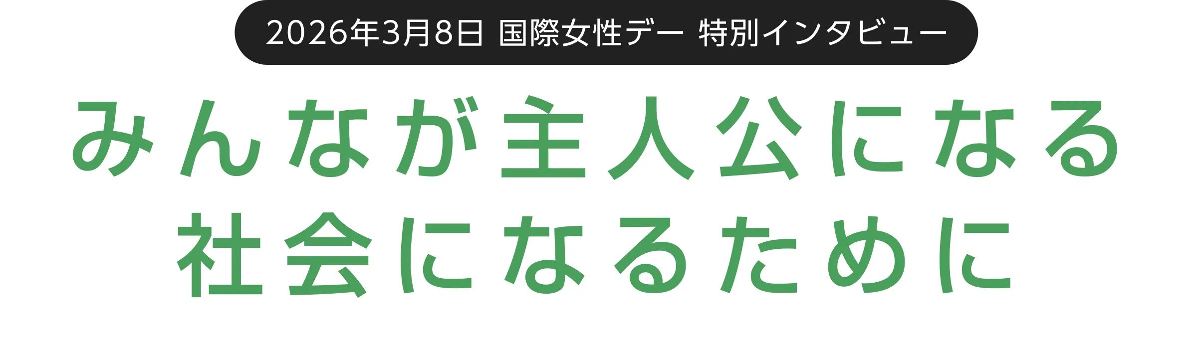 3/8 国際女性デー 記念インタビュー みんなが主人公になる社会になるために
