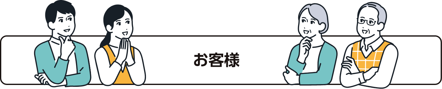 お客様
