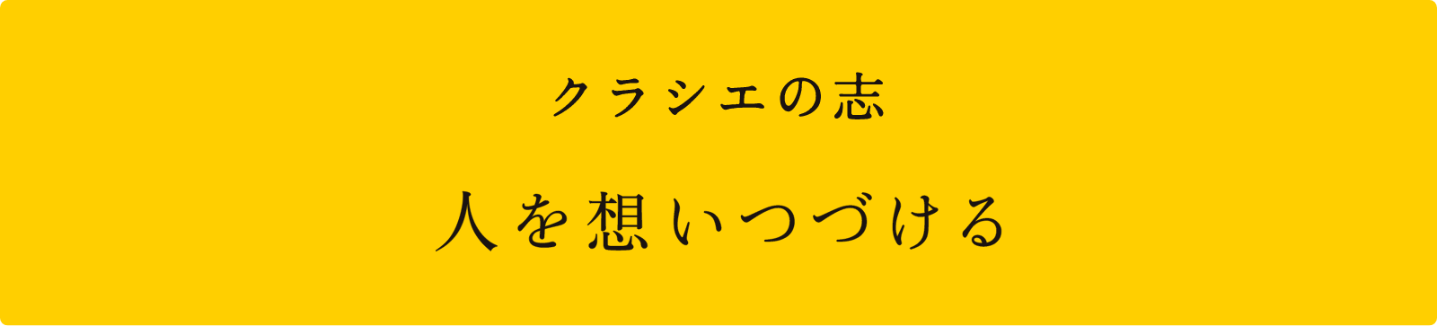 クラシエの志　人を想いつづける